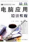 最佳电脑应用短训教程 封面