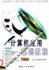 计算机应用基础教程 封面