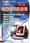 2000版电脑短训班教程  第3版 封面