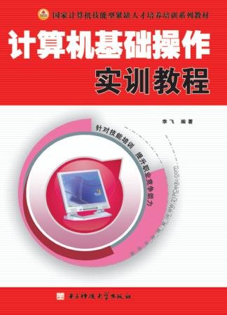 计算机基础操作实训教程 封面