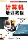 计算机培训教程 封面