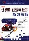 新编计算机组装与维护标准教程 封面