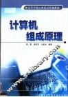 计算机组成原理 封面