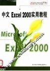 中文EXCEL 2000实用教程 封面