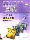 全国计算机等级考试指定教材最新配套辅导  三级教程PC技术 封面