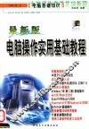 电脑基础知识  最新版电脑操作实用基础教程 封面