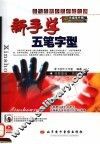 新手学五笔字型 封面