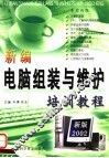 新编电脑组装与维护培训教程 封面
