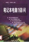 笔记本电脑168问 封面