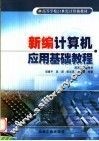 新编计算机应用基础教程 封面
