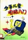 少年儿童电脑入门 封面
