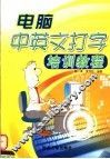 电脑中英文打字培训教程 封面