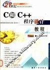 C和C++程序设计教程 封面
