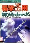 易学活用中文Windows 95 封面