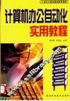 21世纪计算机基础教育教材  计算机办公自动化实用教程 封面