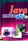 Java案例精粹150例 封面