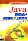 Java程序设计习题解析与上机指导 封面
