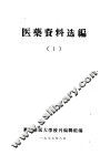 医药资料选编  1 封面