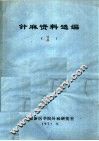 针麻资料选编  1 封面