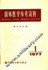 国外医学参考资料  眼科学分册  1977年第1期 电子书封面