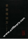 世医得效方 封面