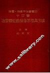 中西医治疗轮组织损伤原理与方法 封面