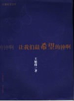 让我们敲希望的钟啊  长篇纪实文学 封面