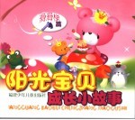 阳光宝贝成长小故事  滑滑梯篇 封面