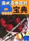美术高考应对宝典  色彩蔬果 封面
