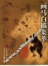 画马白描集萃 封面