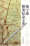 陈宁康蜡染纪念文集 封面