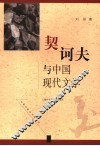 契诃夫与中国现代文学 封面