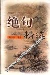 绝句精选 封面