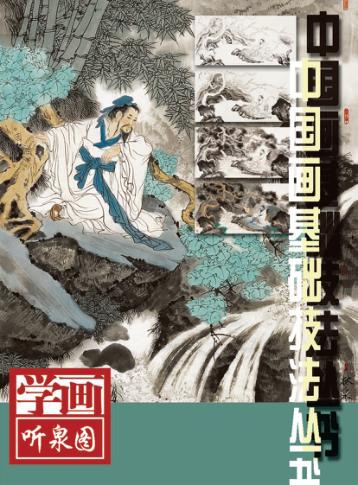 学画听泉图 封面
