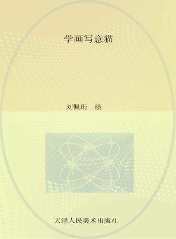 学画写意  猫 封面