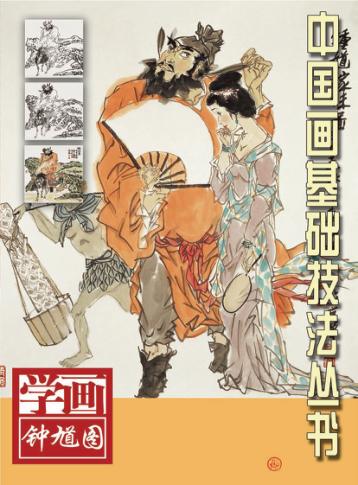 学画钟馗图 封面