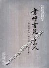 书坛画苑唐山人  中国美术家协会  中国书法家协会  会员专辑 封面
