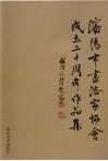 沈阳市书法家协会成立二十周年作品集 封面