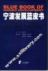 宁波发展蓝皮书  2006 封面