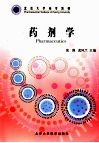 药剂学 封面