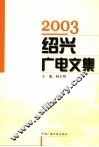 2003绍兴广电文集 电子书封面