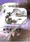 汉语  试用本  教师教学用书  八年级  下 封面