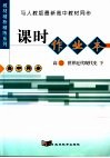 课时作业本  高二世界近代现代史  下 封面
