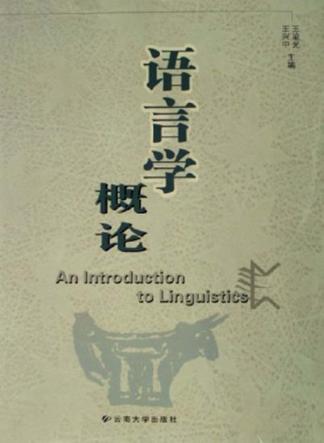 语言学概论 封面