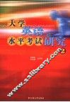 大学英语水平考试研究 封面