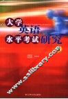 大学英语水平考试研究  1 封面