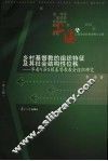 乡村基督教的组织特征及其社会结构性位秩 华南Y县X镇基督教教会组织研究 封面