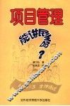 项目管理能讲民主吗？  点评项目管理观念100例 封面