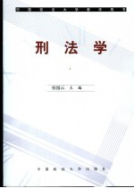 刑法学 封面