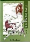 工笔画线描动物画谱  骏马篇 封面